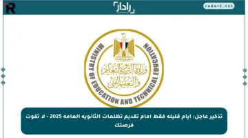 تذكير عاجل: أيام قليلة فقط أمام تقديم تظلمات الثانوية العامة 2025 – لا تفوت فرصتك